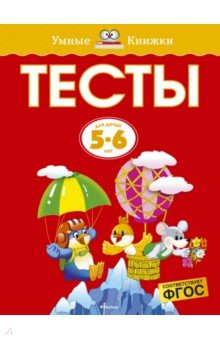 Тесты для детей 5-6 лет - Ольга Земцова