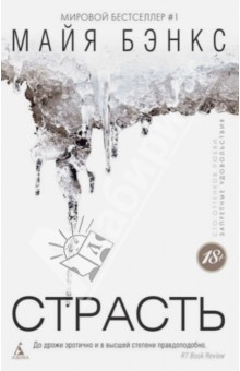 Майя Бэнкс - Страсть обложка книги Майя Бэнкс - Страсть обложка книги