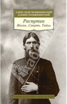 Распутин. Жизнь. Смерть. Тайна - Коцюбинский, Коцюбинский