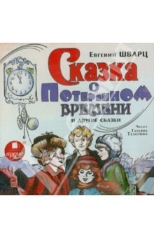 Евгений Шварц - Сказка о потерянном времени (CDmp3) Евгений Шварц - Сказка о потерянном времени (CDmp3)