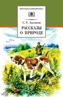 Сергей Аксаков - Рассказы о природе обложка книги Сергей Аксаков - Рассказы о природе обложка книги