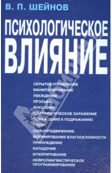 Психологическое влияние - Виктор Шейнов