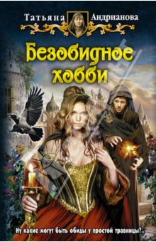 Татьяна Андрианова - Безобидное хобби обложка книги Татьяна Андрианова - Безобидное хобби обложка книги