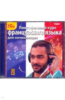 Лингафонный курс французского языка для начинающих (CDmp3) Лингафонный курс французского языка для начинающих (CDmp3)