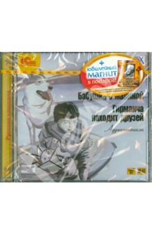 Виктор Астафьев - Бабушка с малиной. Гирманча находит друзей (+ юбилейный магнит) (CDmp3) Виктор Астафьев - Бабушка с малиной. Гирманча находит друзей (+ юбилейный магнит) (CDmp3)