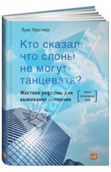 Кто сказал, что слоны не могут танцевать? Жесткие реформы для выживания компании - Луис Герстнер