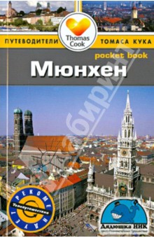 Мюнхен. Путеводитель - Барбара Роджерс