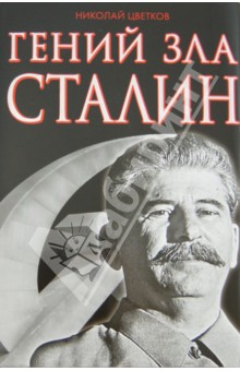 Гений зла Сталин