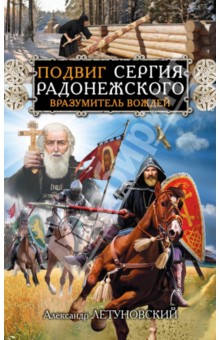 Александр Летуновский - Подвиг Сергия Радонежского. Вразумитель вождей обложка книги Александр Летуновский - Подвиг Сергия Радонежского. Вразумитель вождей обложка книги