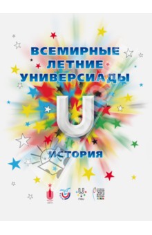Всемирные летние универсиады: история - Любимов, Базунов