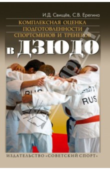 Ерегина, Свищев - Комплексная оценка подготовленности спортсменов и тренеров в дзюдо обложка книги Ерегина, Свищев - Комплексная оценка подготовленности спортсменов и тренеров в дзюдо обложка книги