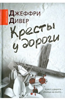 Кресты у дороги - Джеффри Дивер