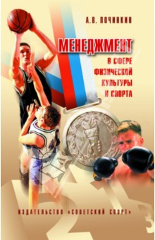 Александр Починкин - Менеджмент в сфере физической культуры и спорта обложка книги Александр Починкин - Менеджмент в сфере физической культуры и спорта обложка книги