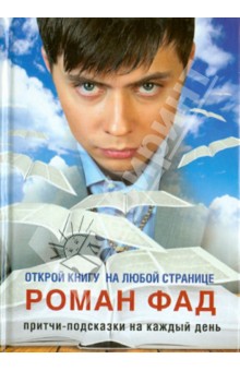 Роман Фад - Притчи-подсказки на каждый день. Открой книгу на любой странице обложка книги Роман Фад - Притчи-подсказки на каждый день. Открой книгу на любой странице обложка книги