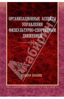 Организационные аспекты управления физкультурно-спортивным движением. Учебное пособие - Шамардин, Фискалов, Зубарев, Черкашин