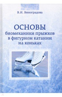 Основы биомеханики прыжков в фигурном катании на коньках