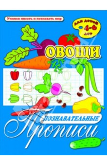 Познавательные прописи "Овощи" (33980) обложка книги Познавательные прописи "Овощи" (33980) обложка книги