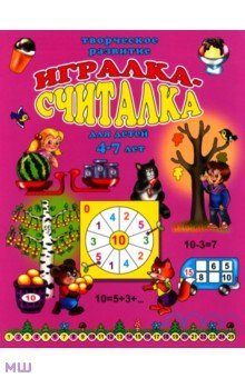 Игралка-считалка. Для детей 4-7 лет (33988)