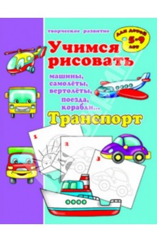 Учимся рисовать Транспорт (33985)