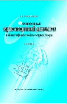 Основы научно-методической деятельности в области физической культуры и спорта. Учебник для вузов - Виктор Никитушкин