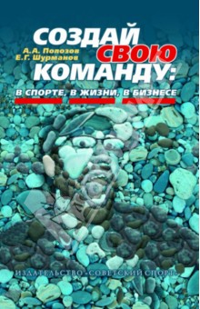 Создай свою команду: в спорте, в жизни, в бизнесе