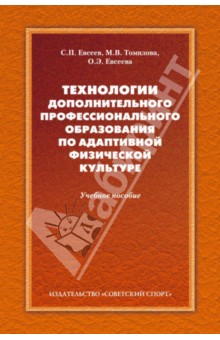 Евсеев, Томилова, Евсеева - Технологии дополнительного профессионального образования по адаптивной физической культуре обложка книги Евсеев, Томилова, Евсеева - Технологии дополнительного профессионального образования по адаптивной физической культуре обложка книги