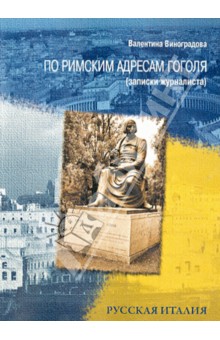 Валентина Виноградова - По римским адресам Гоголя (записки журналиста) обложка книги Валентина Виноградова - По римским адресам Гоголя (записки журналиста) обложка книги