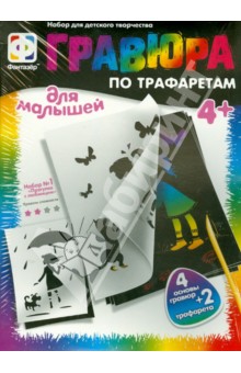 Гравюра с трафаретами №1 "Прогулка с любимцем" (334071) Гравюра с трафаретами №1 "Прогулка с любимцем" (334071)