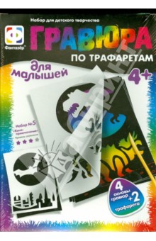 Гравюра с трафаретами №5 "Киноприключения" (334075) Гравюра с трафаретами №5 "Киноприключения" (334075)