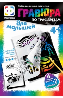 Гравюра с трафаретами №3 "Большие гонки", А5 (334083) Гравюра с трафаретами №3 "Большие гонки", А5 (334083)