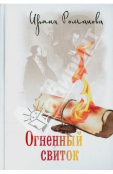 Ирина Романова - Огненный свиток обложка книги Ирина Романова - Огненный свиток обложка книги