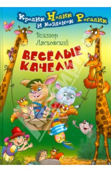 Виктор Лясковский - Веселые качели обложка книги Виктор Лясковский - Веселые качели обложка книги