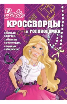 Сборник кроссвордов и головоломок Барби (№1403)