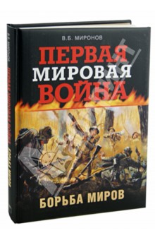 Владимир Миронов - Первая мировая война. Борьба миров обложка книги Владимир Миронов - Первая мировая война. Борьба миров обложка книги
