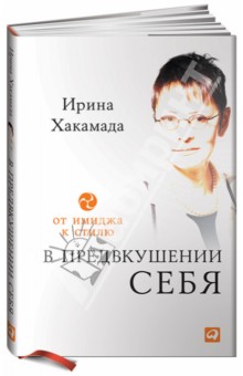 Ирина Хакамада - В предвкушении себя. От имиджа к стилю обложка книги Ирина Хакамада - В предвкушении себя. От имиджа к стилю обложка книги