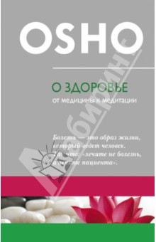 О здоровье: От медицины к медитации - Ошо Багван Шри Раджниш