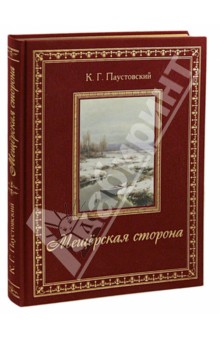 Мещёрская сторона - Константин Паустовский