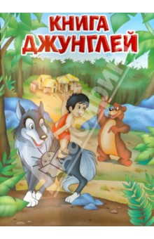 Книга джунглей обложка книги Книга джунглей обложка книги