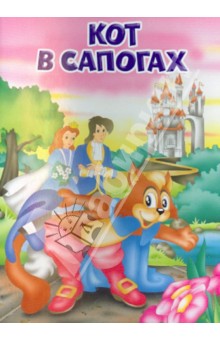 Кот в сапогах обложка книги Кот в сапогах обложка книги
