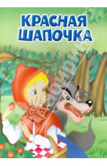 Красная Шапочка обложка книги Красная Шапочка обложка книги