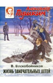 Валерий Воскобойников - Александр Пушкин обложка книги Валерий Воскобойников - Александр Пушкин обложка книги