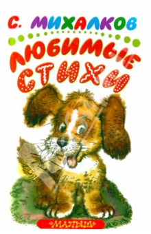 Любимые стихи - Сергей Михалков