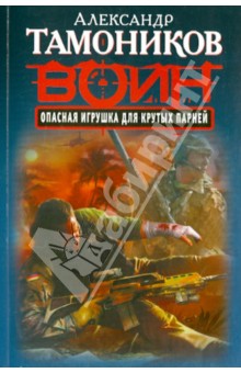 Александр Тамоников - Опасная игрушка для крутых парней обложка книги Александр Тамоников - Опасная игрушка для крутых парней обложка книги