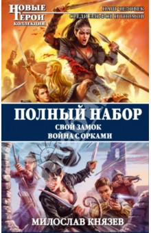 Милослав Князев - Полный набор. Свой замок. Война с орками обложка книги Милослав Князев - Полный набор. Свой замок. Война с орками обложка книги