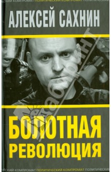 Болотная революция - Алексей Сахнин
