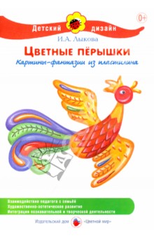 Ирина Лыкова - Цветные перышки. Картины-фантазии из пластилина обложка книги Ирина Лыкова - Цветные перышки. Картины-фантазии из пластилина обложка книги