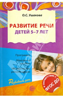 Развитие речи детей 5-7 лет. ФГОС - Оксана Ушакова