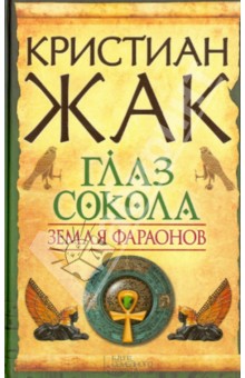 Кристиан Жак - Земля фараонов. Глаз сокола обложка книги Кристиан Жак - Земля фараонов. Глаз сокола обложка книги