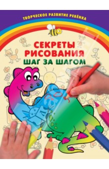 Секреты рисования. Шаг за шагом - Дарья Чирко