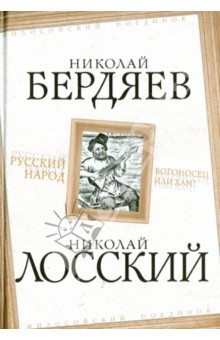 Бердяев, Лосский - Русский народ. Богоносец или хам? обложка книги Бердяев, Лосский - Русский народ. Богоносец или хам? обложка книги